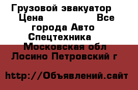 Грузовой эвакуатор  › Цена ­ 2 350 000 - Все города Авто » Спецтехника   . Московская обл.,Лосино-Петровский г.